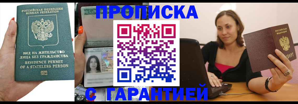 прописка гарантия в Спасске-Дальнем
